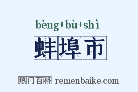 蚌埠市是什么意思的图片